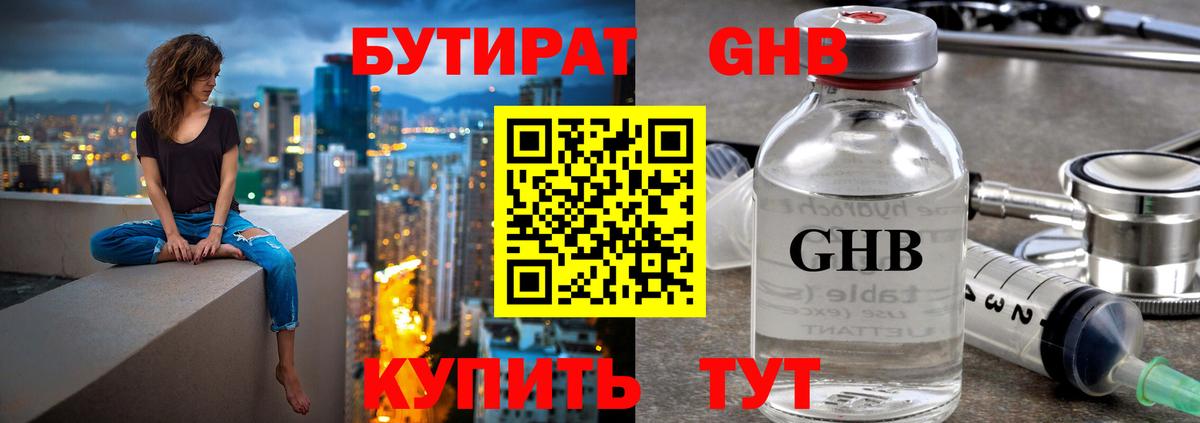 БУТИРАТ оксибутират Ртищево