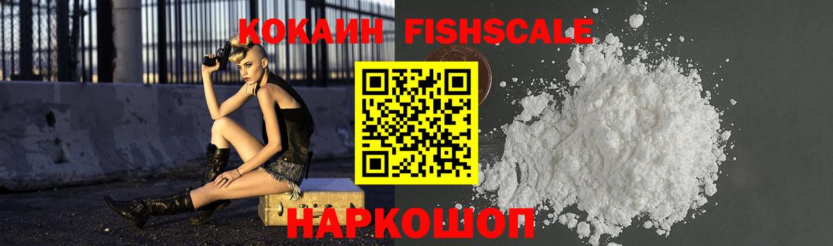 COCAIN Fish Scale Ртищево